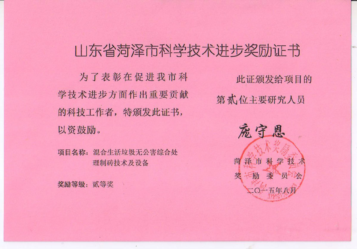 龐守恩技術(shù)進步獎證書.JPG